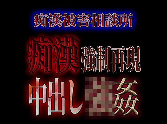 痴●被害相談所痴● 中出し強●｜d_294229