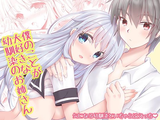 僕のことが大好きな幼馴染のお姉さん｜d_305336