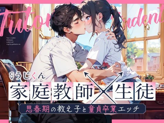 【女性優位】あなたのことが好きな生徒に性の個別授業〜思春期の教え子と童貞卒業エッチ〜｜d_309803