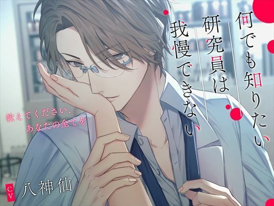 何でも知りたい研究員は我慢できない〜教えてください、あなたの全てを〜｜d_314085