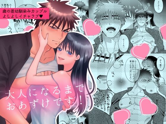 大人になるまでおあずけです！｜d_323999