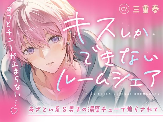 【音源の60％がキスシーン♪】キスしかできないルームシェア〜あざとい系S男子の濃厚チューで焦らされて（CV.三重奏）｜d_326834