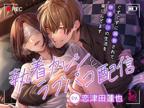 執着カレシとラブパコ配信〜ぐずぐずに調教されて、快楽漬けの生活を楽しんでます〜｜d_352647