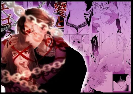 愛とエゴイスト 〜強●クリ責め地獄〜｜d_353735