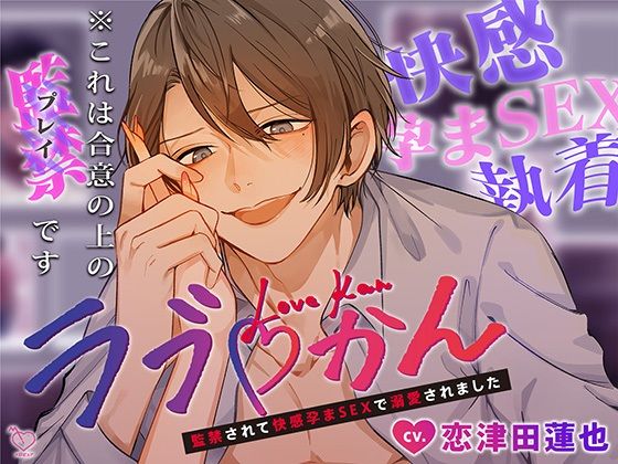 ラブかん〜監禁されて快感孕まSEXで溺愛されました〜｜d_354101