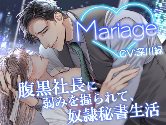 Mariage -腹黒社長に弱みを握られて、奴●秘書生活-｜d_354940