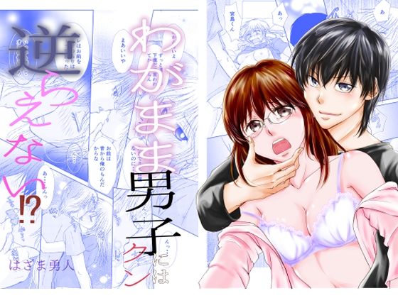 わがまま男子クンには逆らえない？｜d_370498