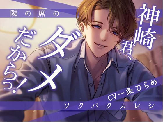 隣の席のソクバクカレシ -神崎君、ダメだからっ！-｜d_372666