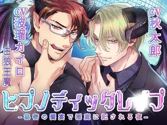 【KU100】ヒプノティックレ〇プ ─秘密の饗宴（サバト）で淫魔（インキュバス）に犯●れる夜─｜d_377847