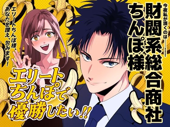 「エリートちんぽで優勝したい！！ 〜財閥系総合商社ちんぽ様〜」 エリちん｜d_384332
