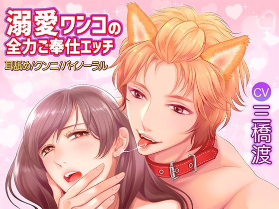 溺愛ワンコの全力ご奉仕エッチ【耳舐め/クンニ/バイノーラル】｜d_385485