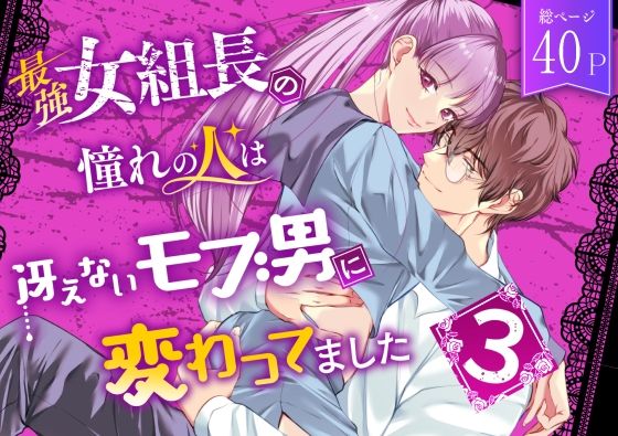 最強女組長の憧れの人は冴えないモブ男に変わってました3｜d_386157