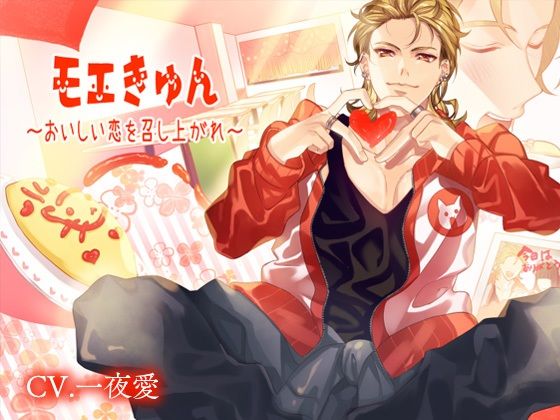 モエきゅん〜おいしい恋を召し上がれ〜｜d_386515