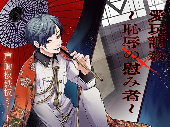 愛玩調教〜恥辱の慰み者〜｜d_386535