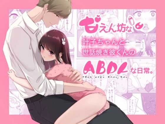 甘えん坊な叶子ちゃんと世話焼き彼くんのABDLな日常。｜d_387725