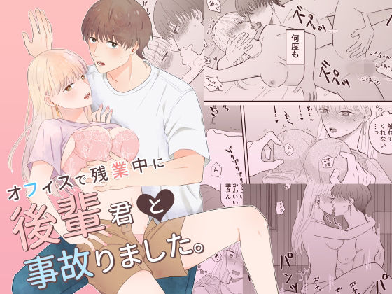 オフィスで残業中に後輩君と事故りました。｜d_391192