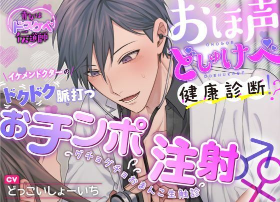 【貴女はドスケベ伝道師】おほ声どしゅけべ健康診断！？イケメンドクターのドクドク脈打つおチンポ注射♂♀グチョグチョおまんこ生触診｜d_393342