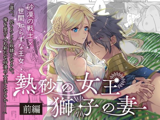 熱砂の女王 獅子の妻（前編）｜d_395296