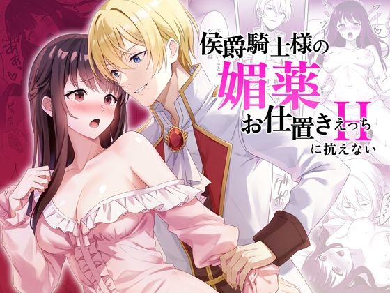 侯爵騎士様の媚薬お仕置きえっちに抗えない｜d_397249