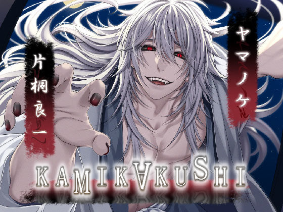KAMIKAKUSHI -ヤマノケ-｜d_399111