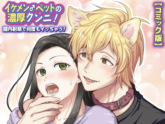 イケメン♂ペットの濃厚クンニ！膣内射精で何度もイッちゃう！【コミック版】｜d_400254