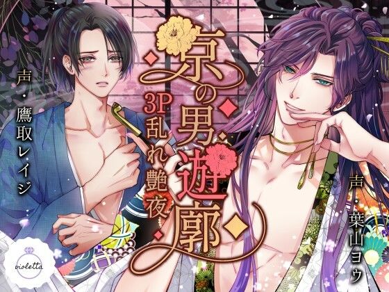 京の男遊廓 〜3P乱れ艶夜〜｜d_403033