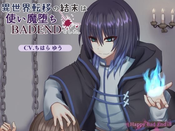 異世界転移の結末は使い魔堕ちBADENDでした。｜d_403553