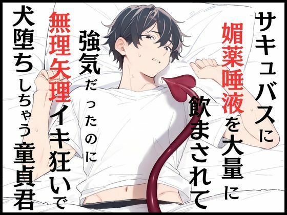 サキュバスに媚薬唾液を大量に飲まされて強気だったのに、無理矢理イキ狂いで犬堕ちしちゃう童貞君｜d_405417