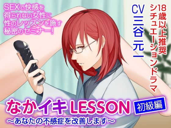 なかイキLESSON 初級編〜あなたの不感症を改善します〜（CV:三谷元一）｜d_405841