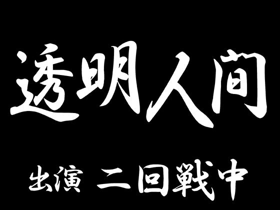 透明人間（CV:二回戦中）｜d_405862