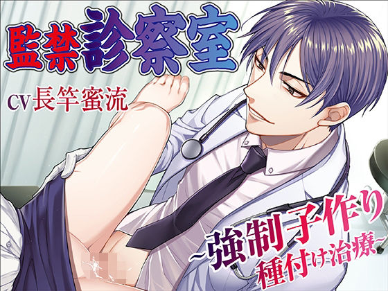 監禁診察室〜強●子作り種付け治療〜｜d_405873