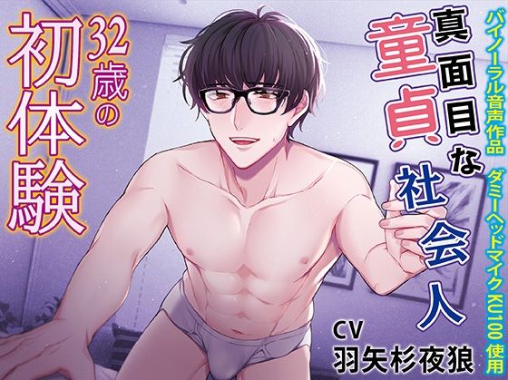 真面目な童貞社会人 32歳の初体験｜d_405888