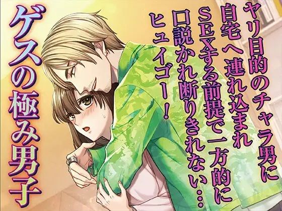 ゲスの極み男子 ヤリ目的のチャラ男に自宅へ連れ込まれSEXする前提で一方的に口説かれ断りきれない…ヒュイゴー！｜d_405904