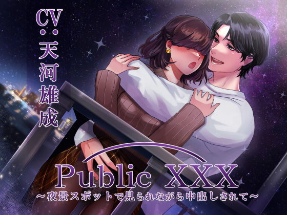 Public XXX 〜夜景スポットで見られながら中出しされて〜｜d_407121
