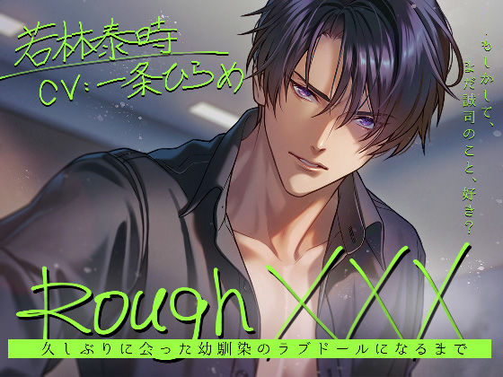 Rough XXX -久しぶりに会った幼馴染のラブドールになるまで-｜d_407124