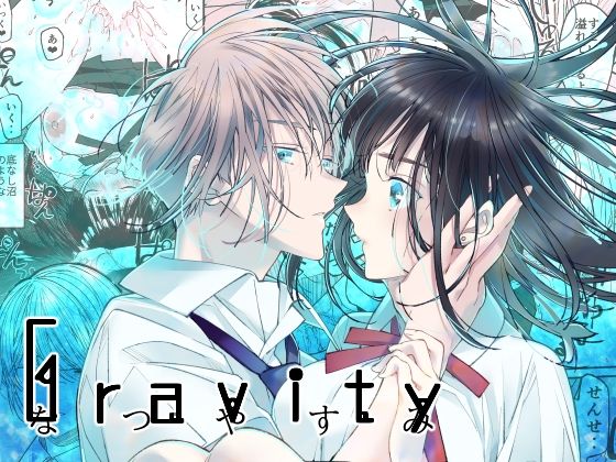 Gravity〜なつやすみ〜｜d_407676