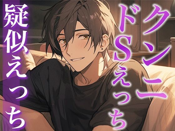 久々に会って発情しちゃったオオカミ系彼氏に犯●れる夜（CV:がく×シナリオ:悠希）｜d_409276