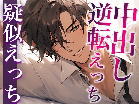 彼氏を無理やり犯したら、激ピストン中出しでやり返されました…。（CV:がく×シナリオ:スミレ）｜d_409286