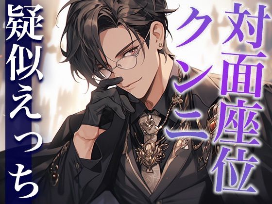 教会で発情した神父さまにクンニと対面座位でイカされました…。（CV:がく×シナリオ:咲夜）｜d_410643