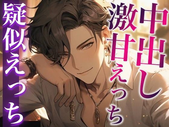 ぶっきらぼうな大人彼氏に突然甘えたら、中出しえっちで甘やかされました…。（CV:がく×シナリオ:咲夜）｜d_410677