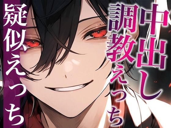 「お前の姿を見ていいのは俺だけだろ？」激重ヤンデレ彼氏に中出しえっちで調教されました…。（CV:がく×シナリオ:悠希）｜d_410683