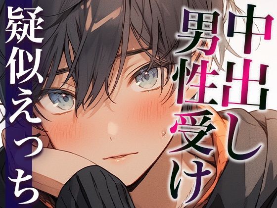 ムリムリ言いながらオナ指示に付き合ってくれるワンコ彼氏〜対面座位で無理やり犯したら喘ぎまくりました〜（CV:がく×シナリオ:悠希）｜d_410705