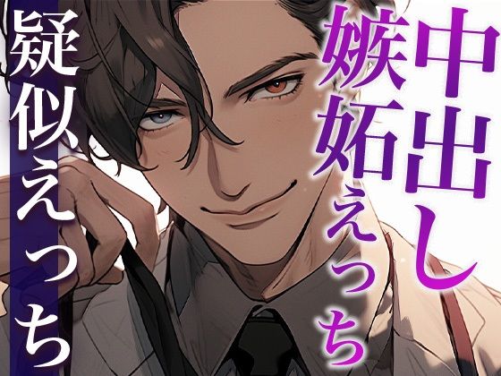 ※この彼氏、独占欲強すぎ。〜浮気を疑われた結果、拘束無理やりエッチで中出しされました〜（CV:がく×シナリオ:まり）｜d_410716