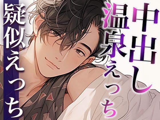 露天風呂で発情しちゃったS系大人彼氏〜野外でコソコソ中出しえっち〜（CV:がく×シナリオ:咲夜）｜d_410722