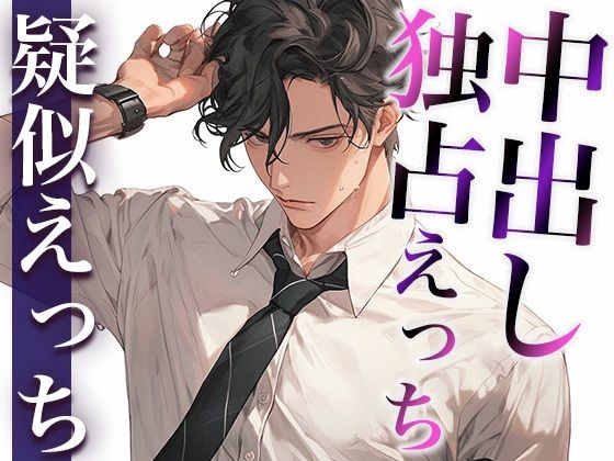 少し子どもっぽい大人彼氏の嫉妬〜えっちの時だけSみが強くて中出しされました〜（CV:がく×シナリオ:悠希）｜d_410728