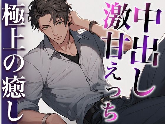 癒し上手な大人彼氏〜激甘喘ぎまくり中出しえっち〜（CV:萬屋とある×シナリオ:咲夜）｜d_410737