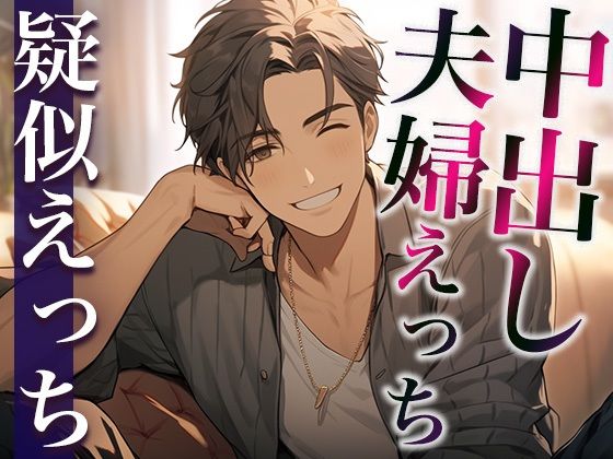 夫婦になってもイチャイチャしたい！！！〜子どもにバレないように声を抑えて子作りしちゃいました〜（CV:がく×シナリオ:悠希）｜d_410745