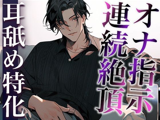 ※この作品はあくまでオナ指示音声です。浮気に該当しませんので、用法・用量を守ってお好きなタイミングでご視聴ください。（CV:がく×シナリオ:悠希）｜d_410750