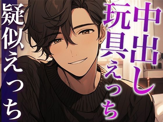 彼氏とローター使ってみた！〜はじめてだから優しくしてくれるって言ったのに…！！！〜（CV:がく×シナリオ:悠希）｜d_410854
