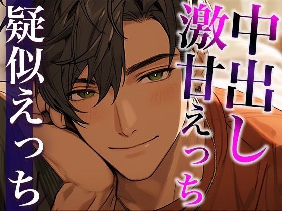 トラウマ克服溺愛中出しえっち〜まさかの足先までご奉仕されちゃいました〜（CV:がく×シナリオ:ジソク）｜d_410859